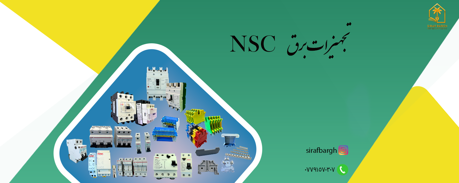 تجهیزات NSC